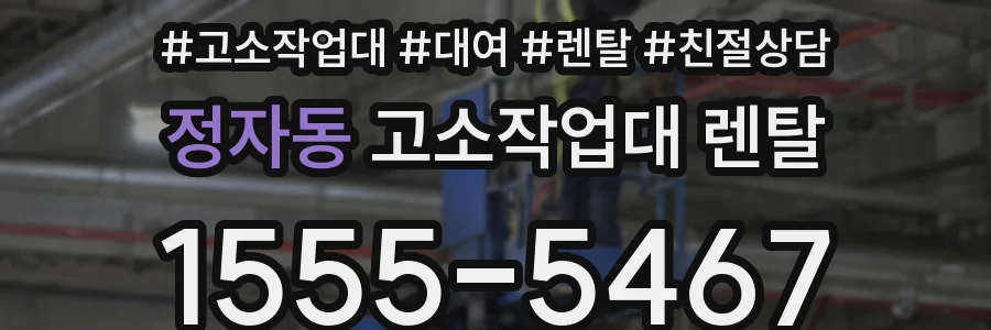 정자동 고소작업대 렌탈