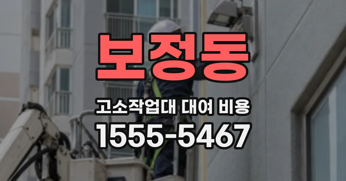 보정동 고소작업대 대여 비용