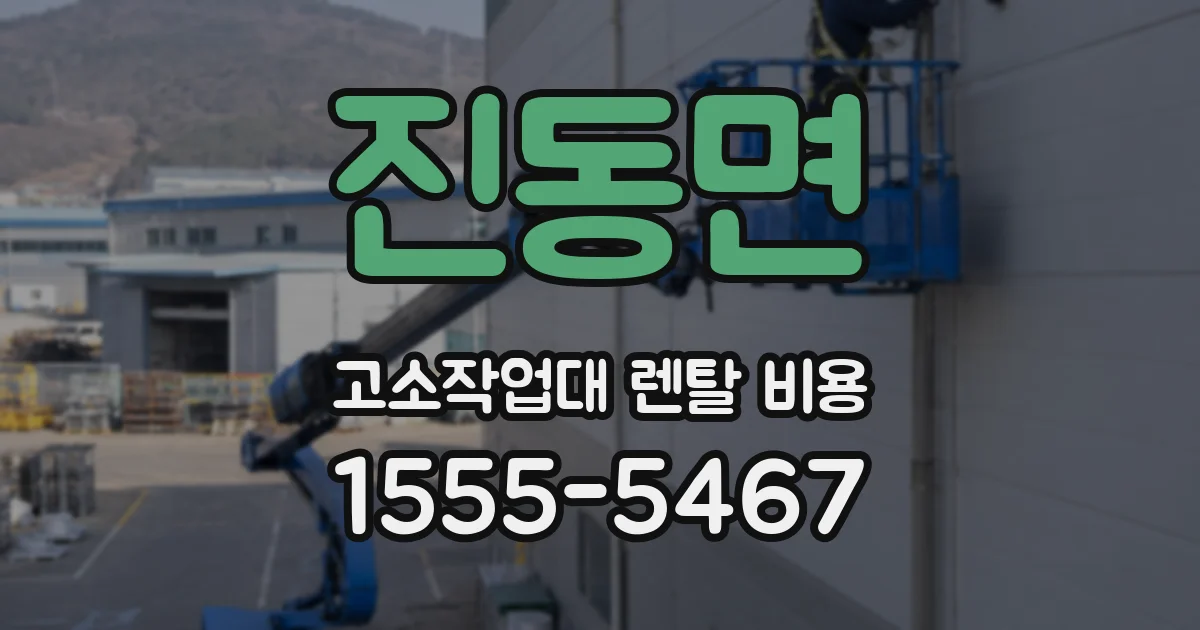 진동면 고소작업대 렌탈 비용