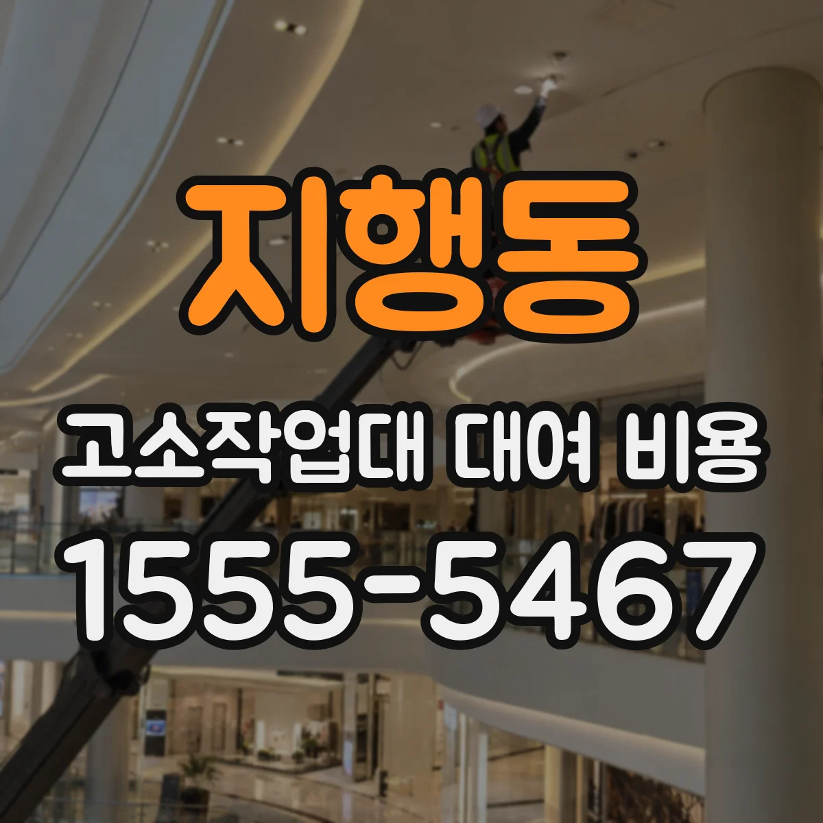 지행동 고소작업대 대여 비용