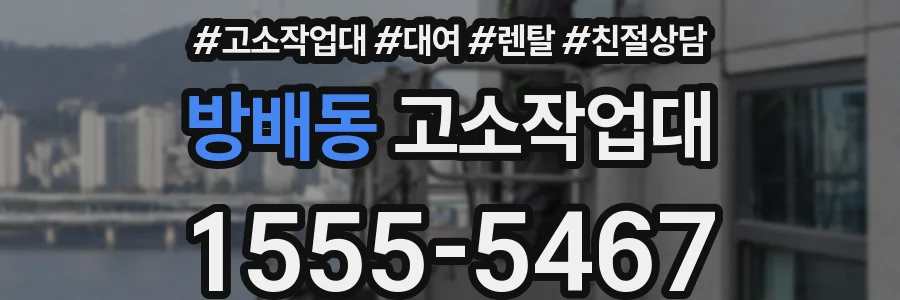 방배동 고소작업대