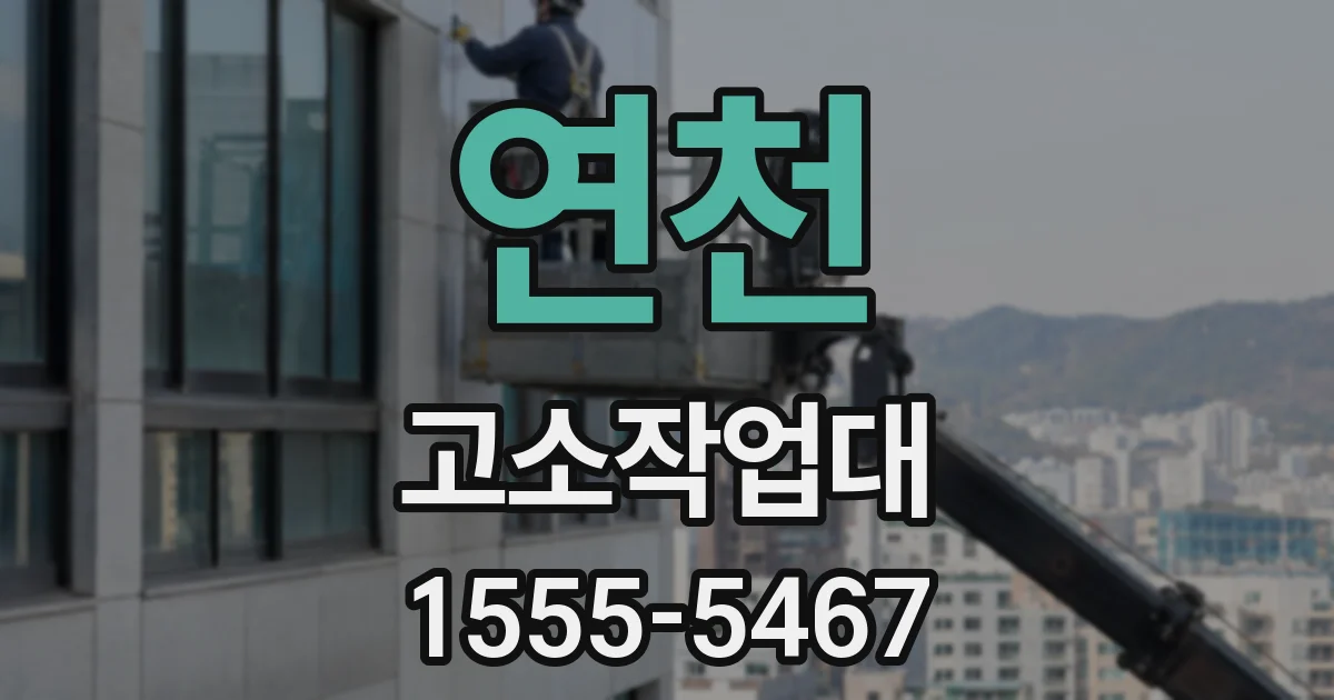 연천 고소작업대