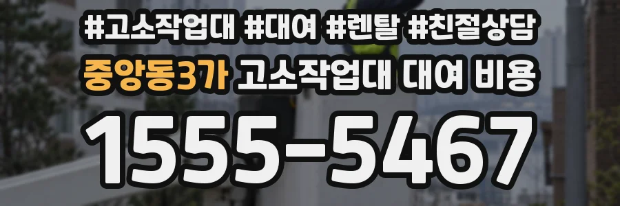 중앙동3가 고소작업대 대여 비용
