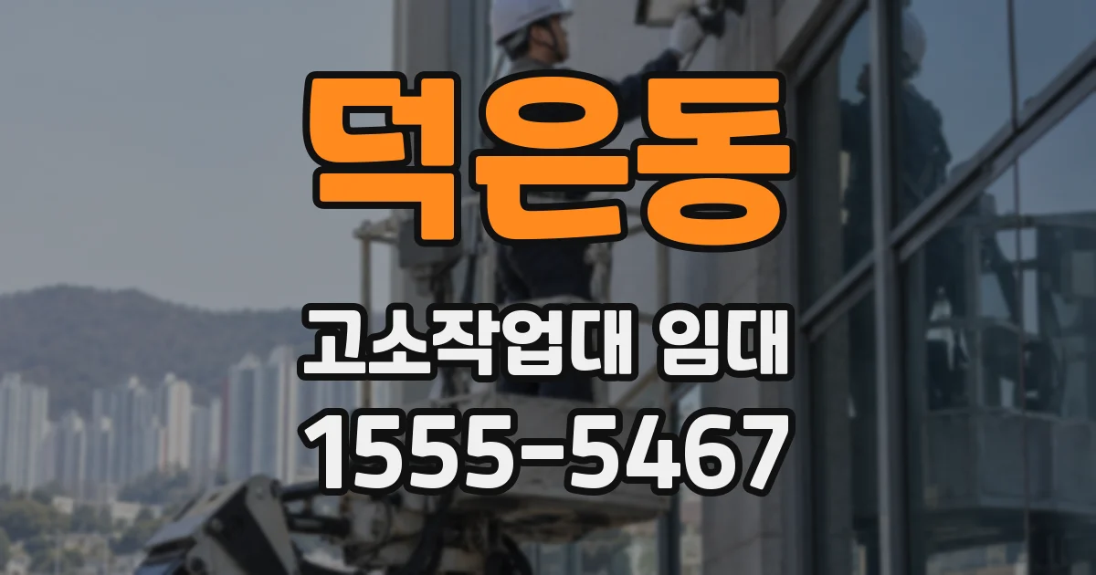 덕은동 고소작업대 임대