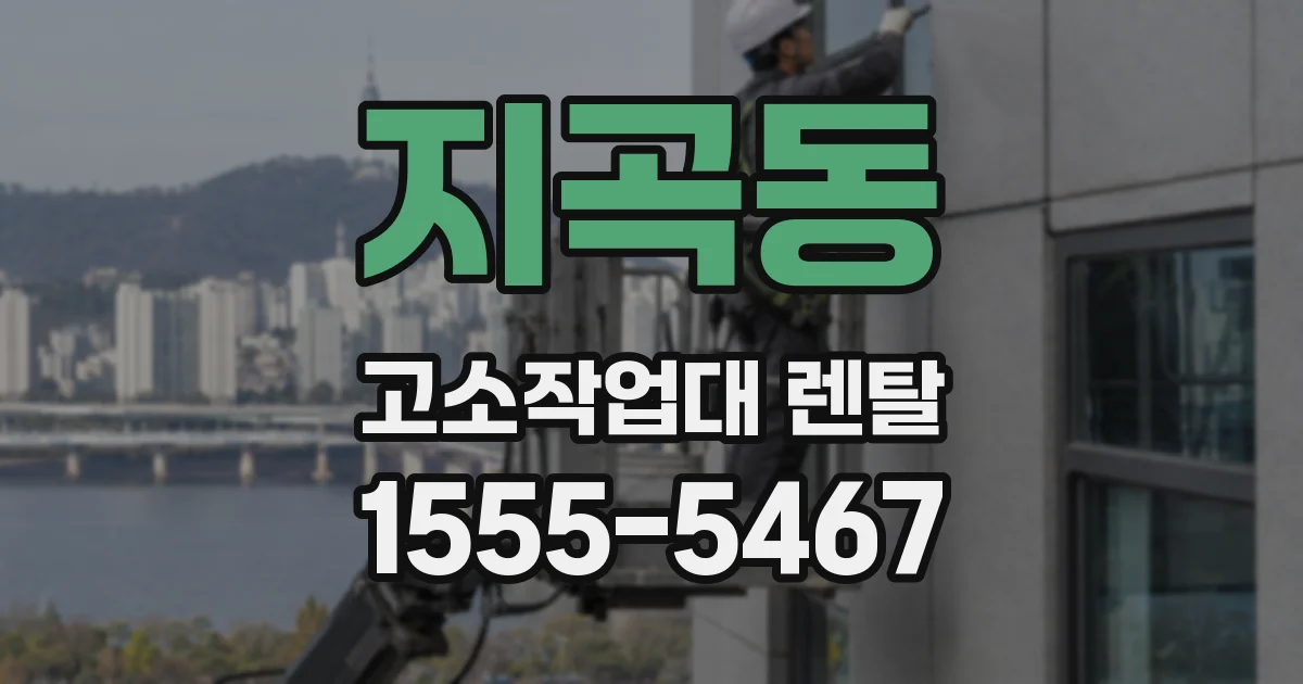 지곡동 고소작업대 렌탈