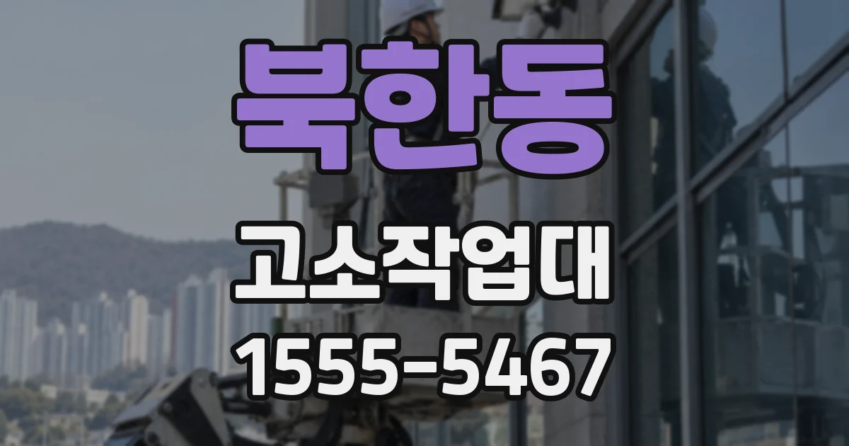 북한동 고소작업대