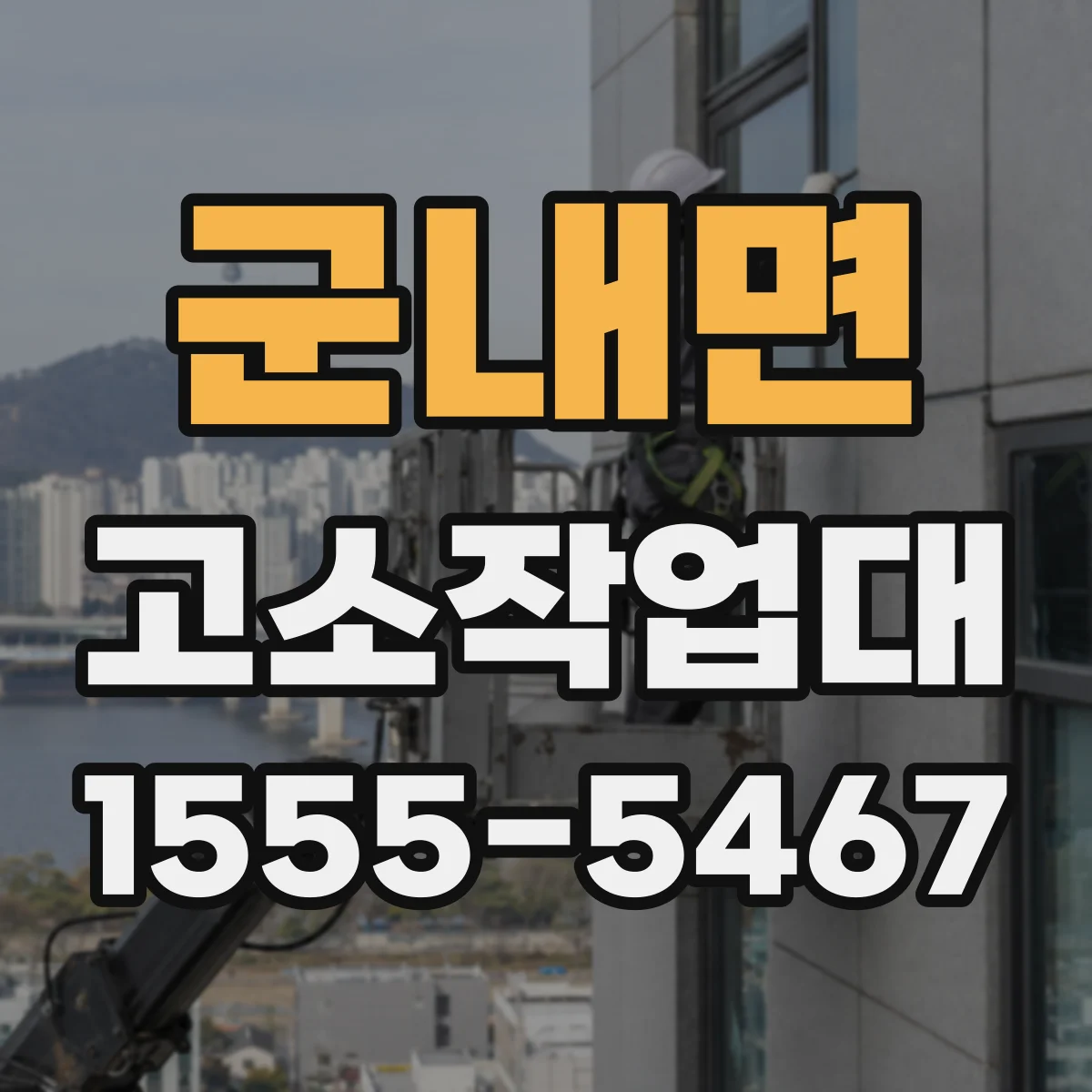 군내면 고소작업대