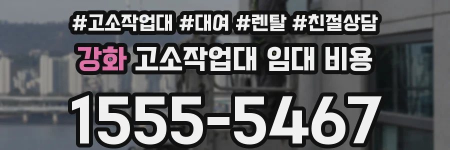 강화 고소작업대 임대 비용