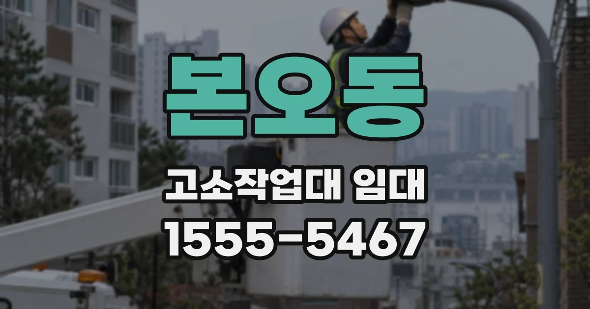본오동 고소작업대 임대