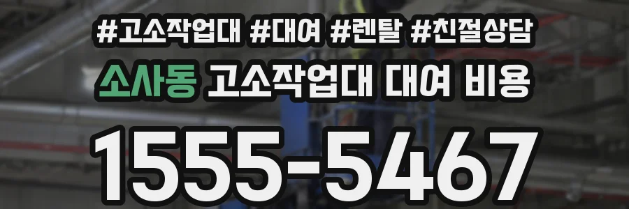 소사동 고소작업대 대여 비용