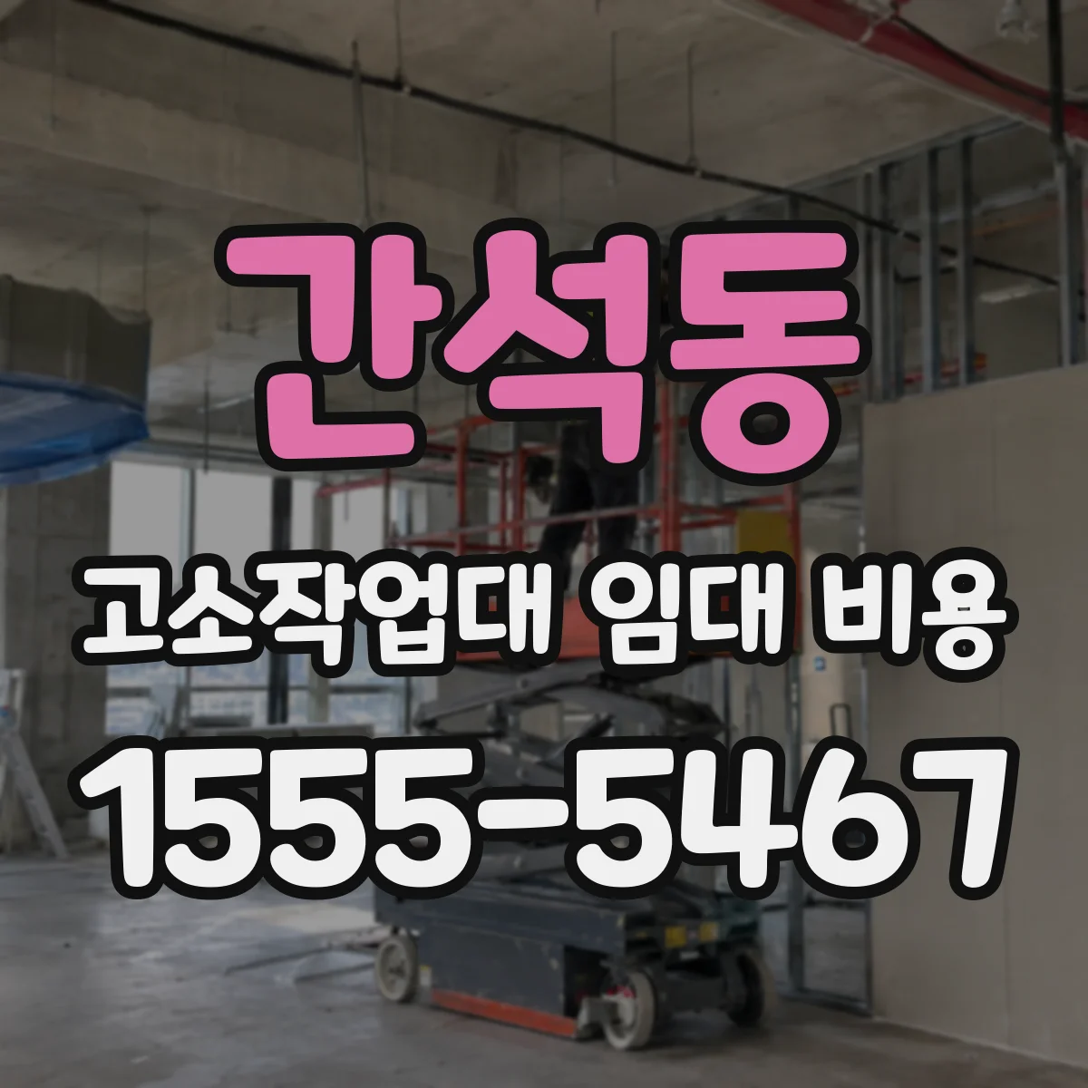 간석동 고소작업대 임대 비용