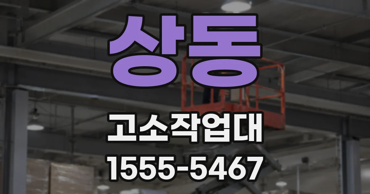상동 고소작업대