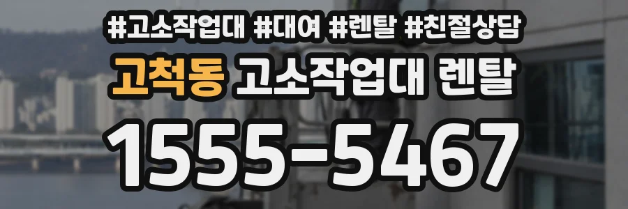 고척동 고소작업대 렌탈