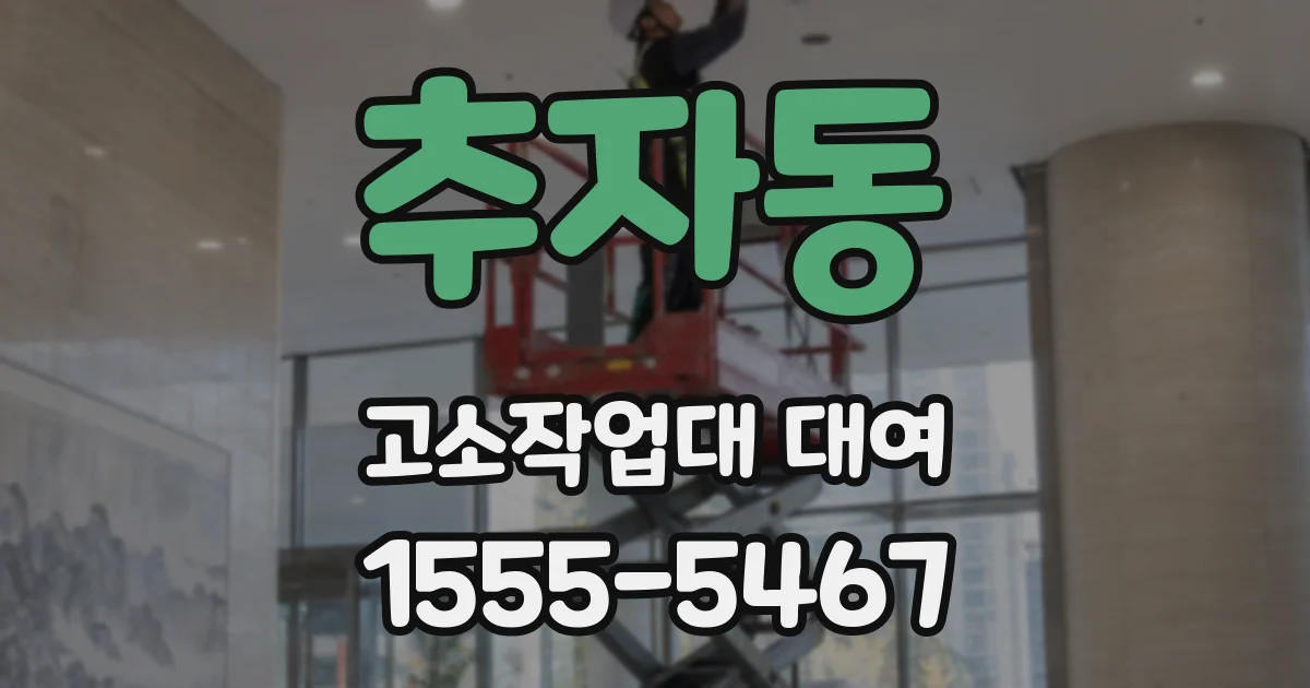 추자동 고소작업대 대여