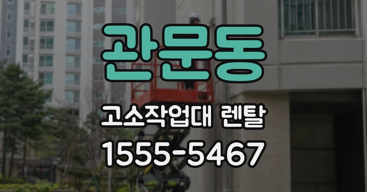 관문동 고소작업대 렌탈