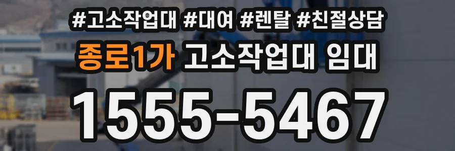 종로1가 고소작업대 임대