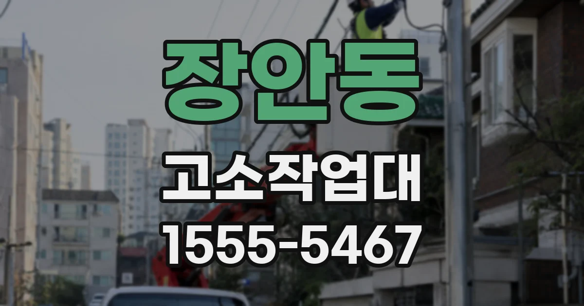 장안동 고소작업대