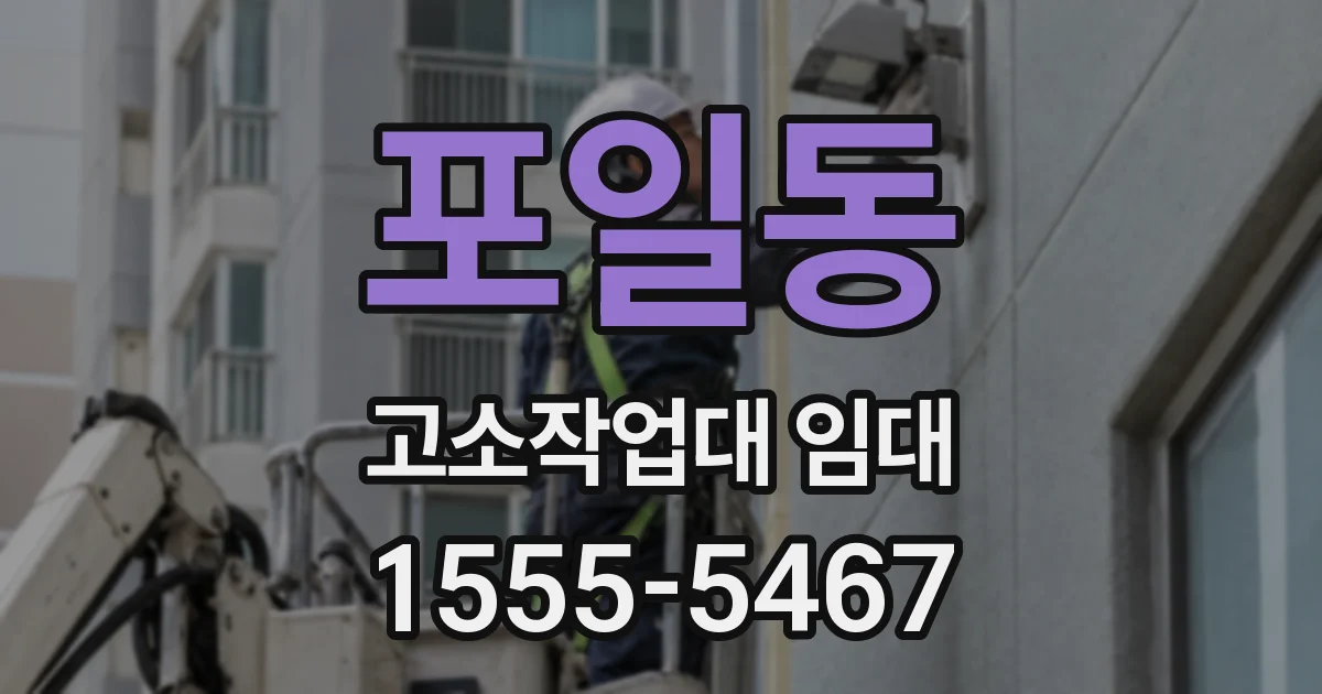 포일동 고소작업대 임대