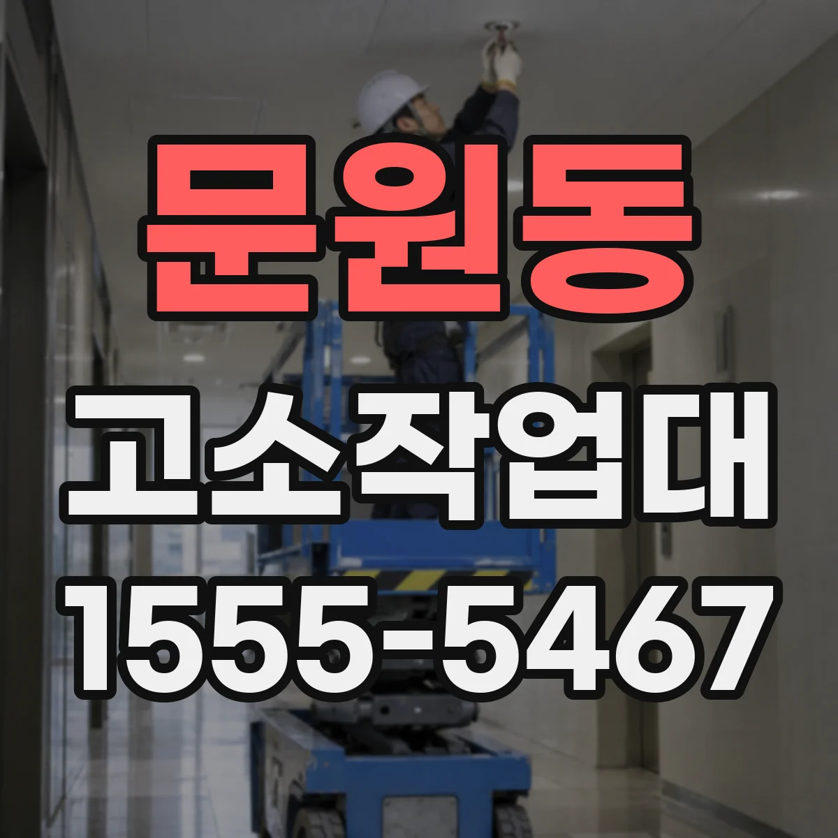 문원동 고소작업대
