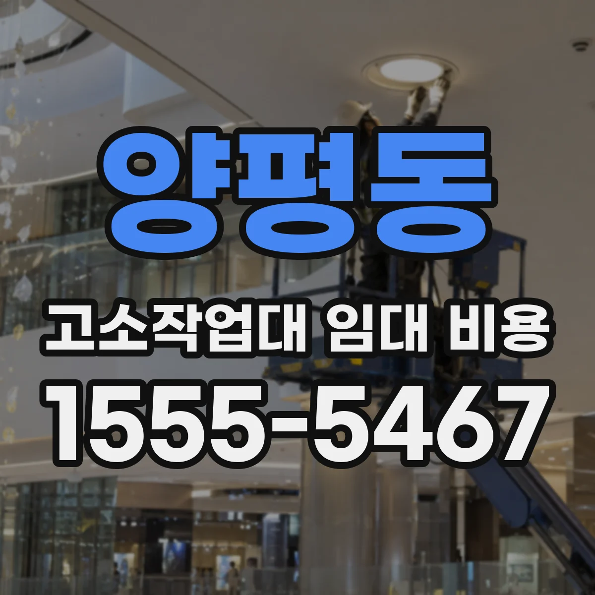 양평동 고소작업대 임대 비용