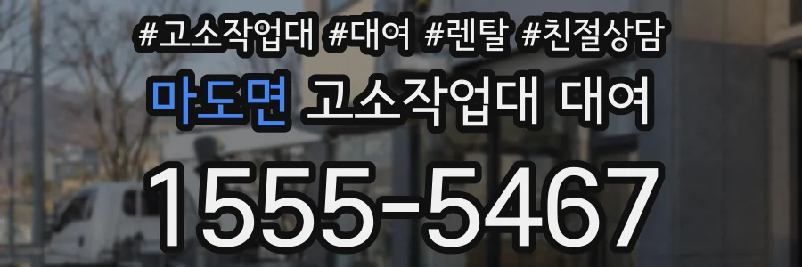 마도면 고소작업대 대여