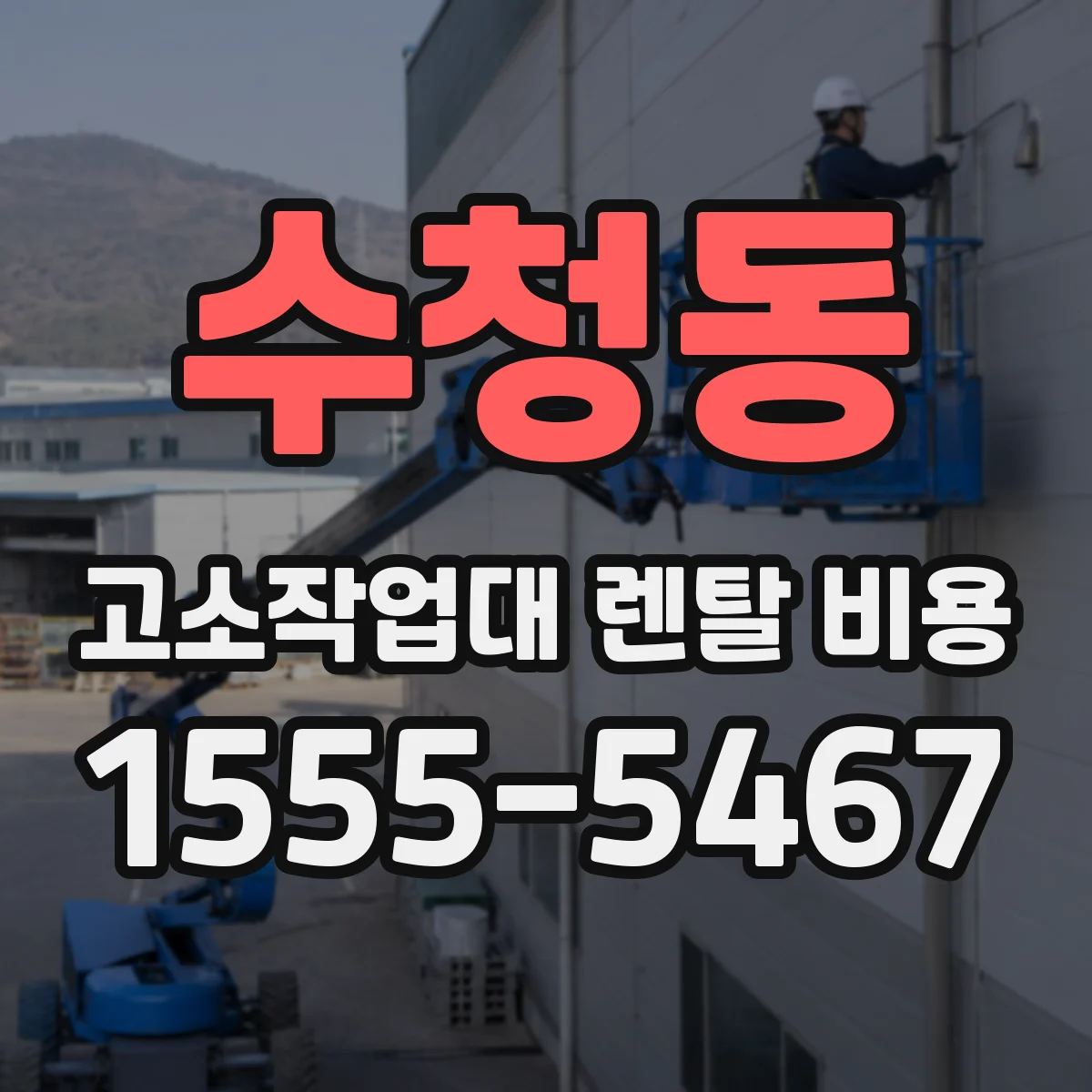 수청동 고소작업대 렌탈 비용