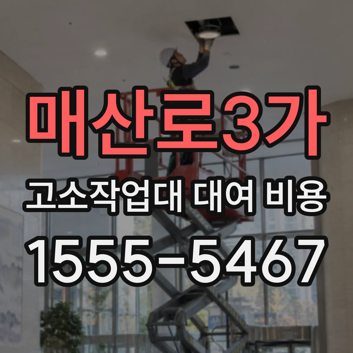 매산로3가 고소작업대 대여 비용