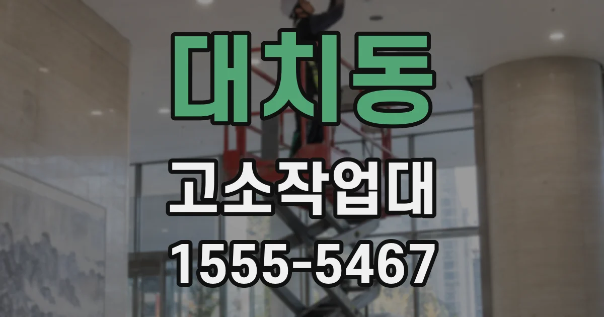대치동 고소작업대
