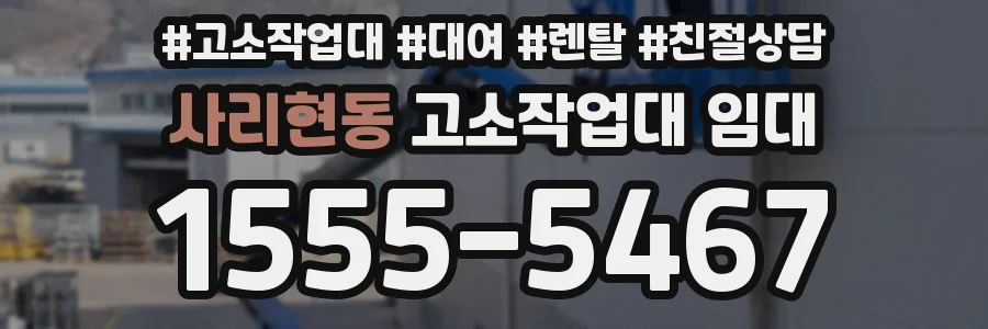 사리현동 고소작업대 임대