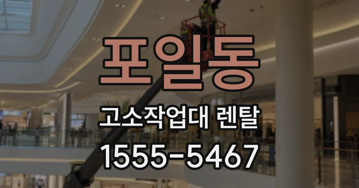 포일동 고소작업대 렌탈