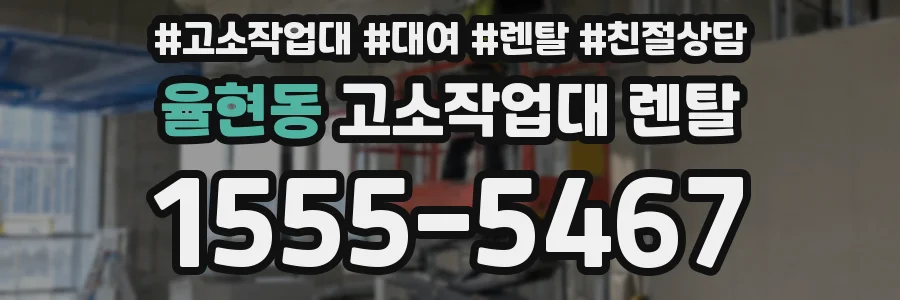 율현동 고소작업대 렌탈