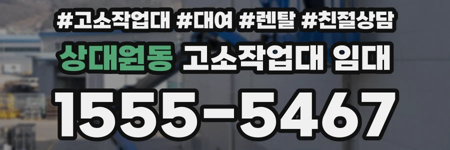 상대원동 고소작업대 임대