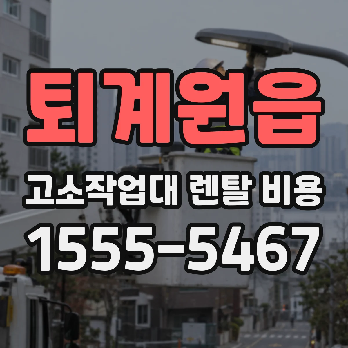 퇴계원읍 고소작업대 렌탈 비용