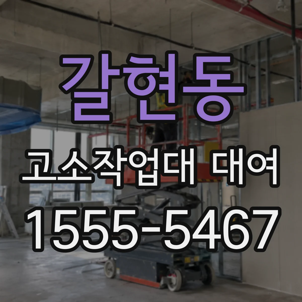 갈현동 고소작업대 대여