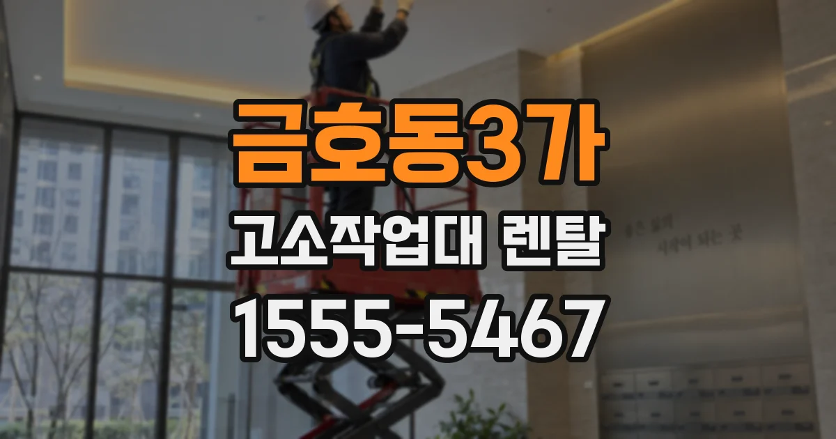 금호동3가 고소작업대 렌탈