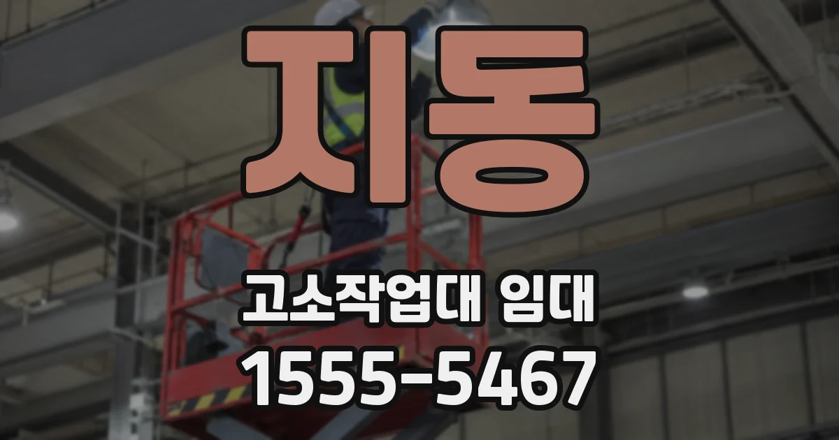 지동 고소작업대 임대
