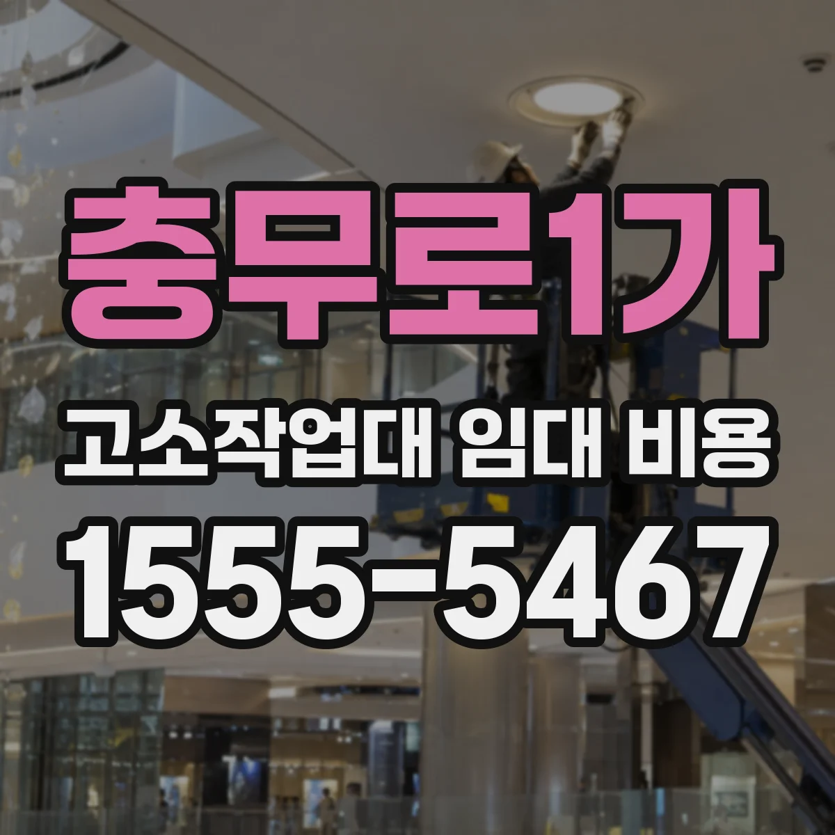 충무로1가 고소작업대 임대 비용