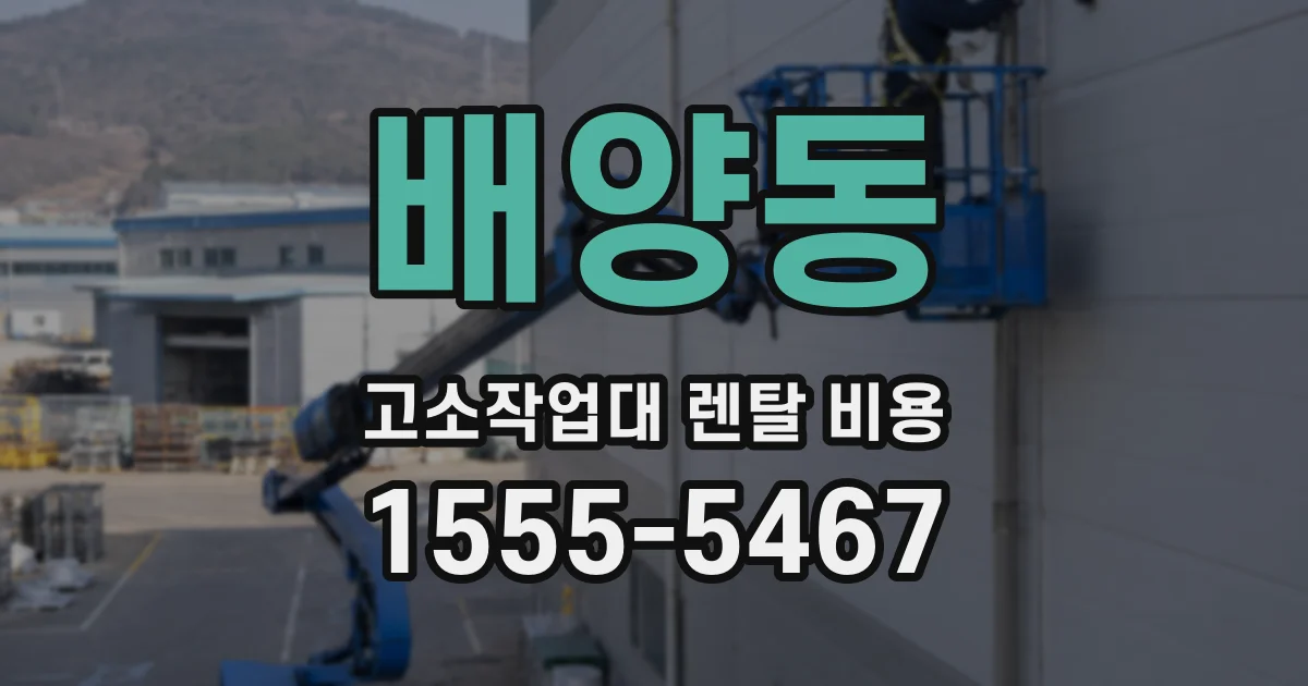 배양동 고소작업대 렌탈 비용