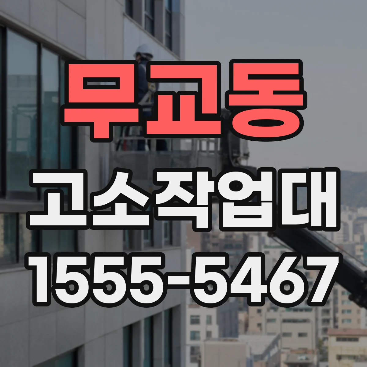 무교동 고소작업대