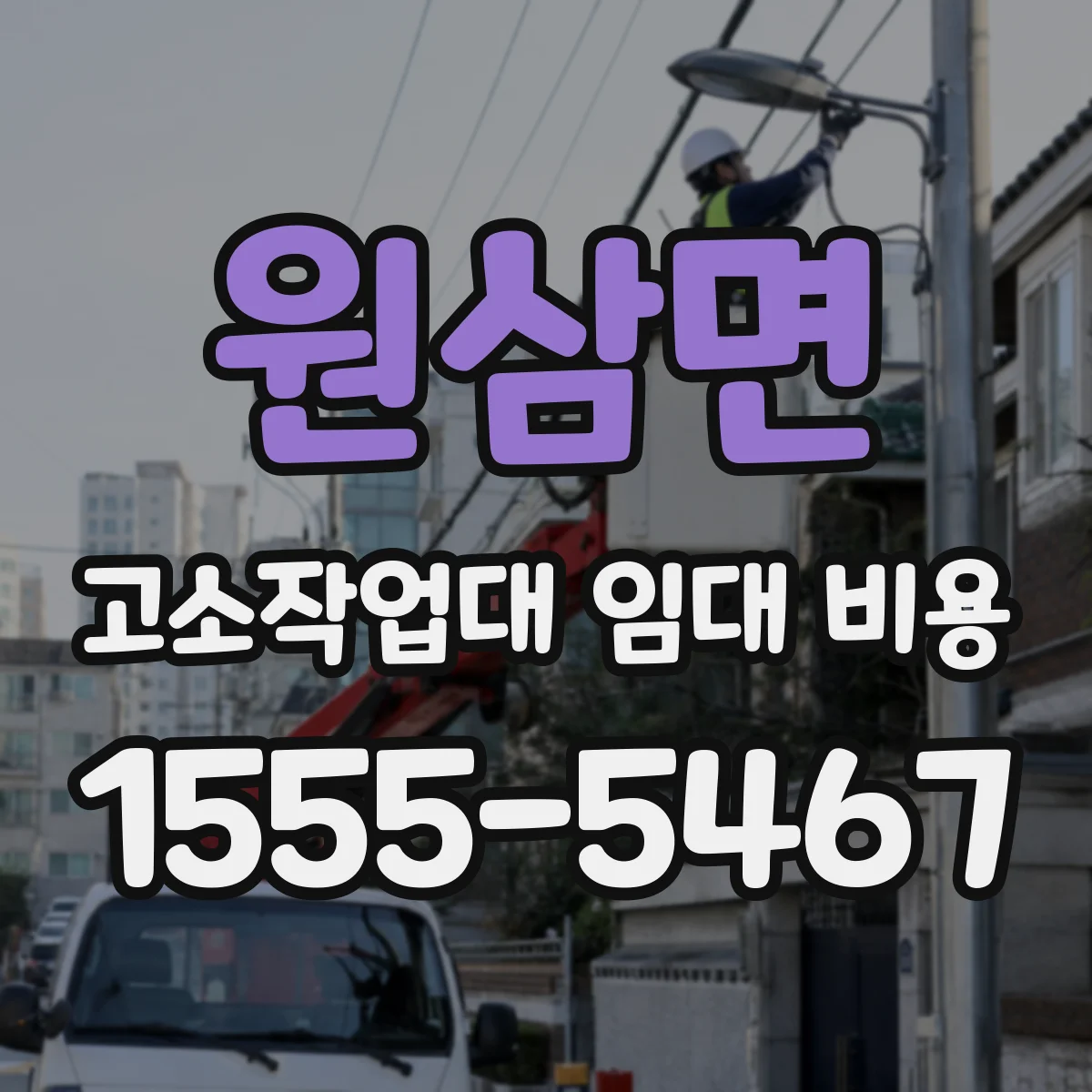 원삼면 고소작업대 임대 비용