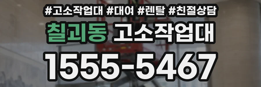 칠괴동 고소작업대