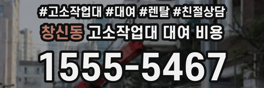 창신동 고소작업대 대여 비용