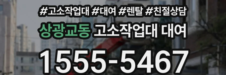 상광교동 고소작업대 대여