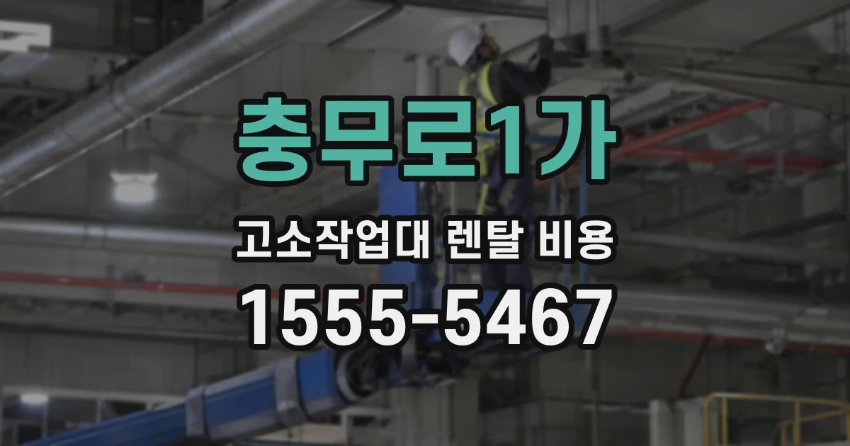 충무로1가 고소작업대 렌탈 비용