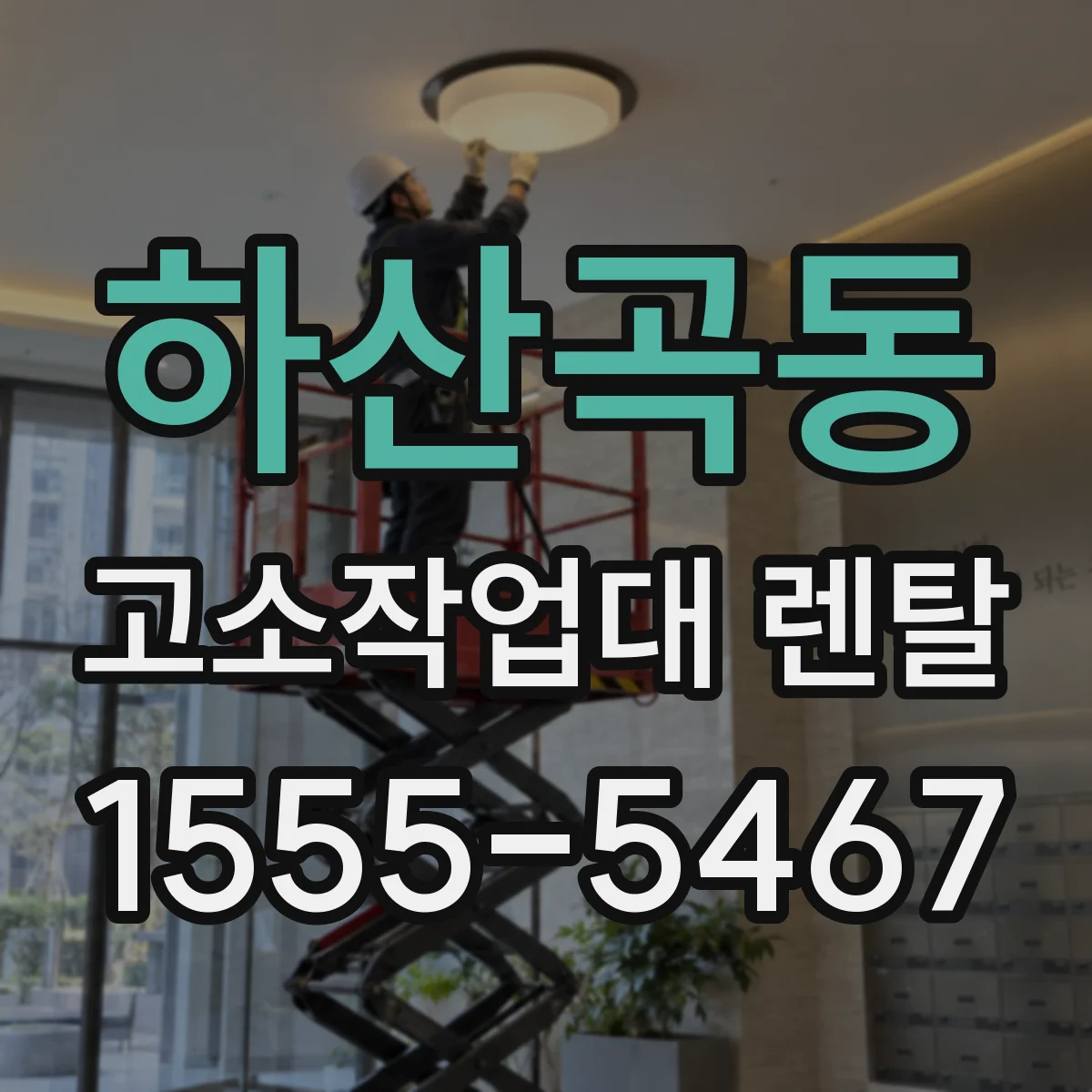 하산곡동 고소작업대 렌탈