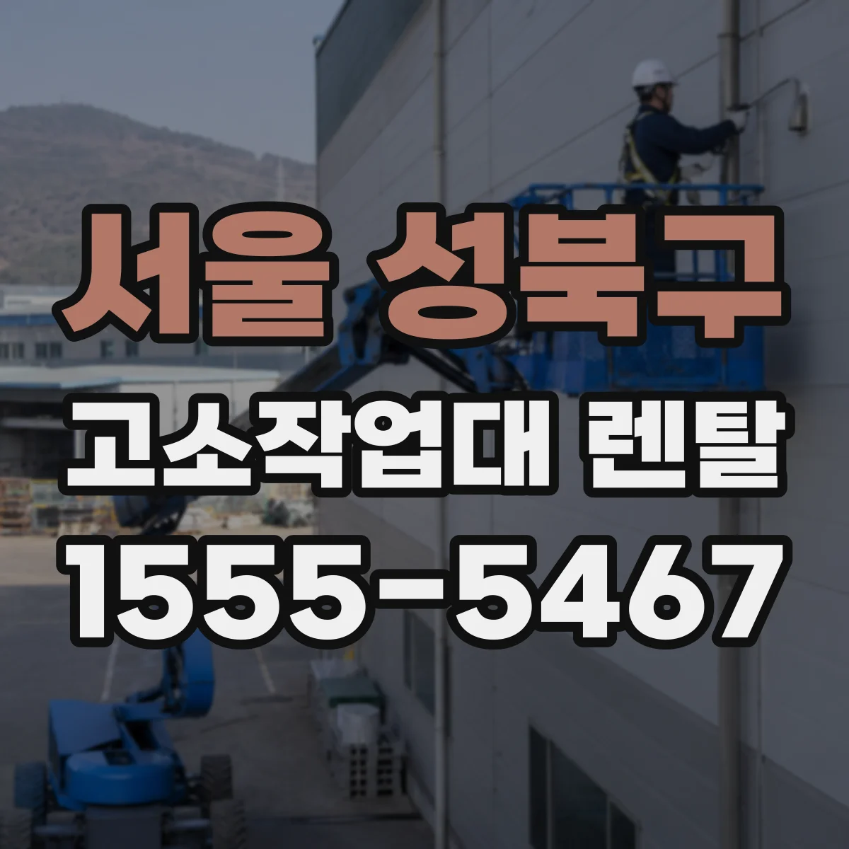 서울 성북구 고소작업대 렌탈