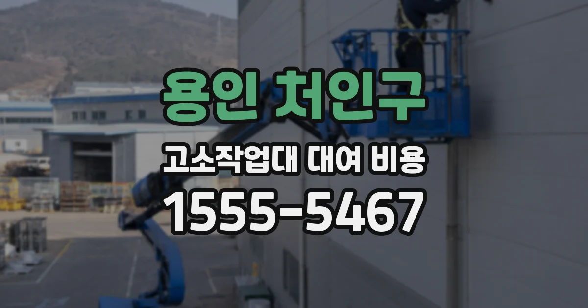 용인 처인구 고소작업대 대여 비용