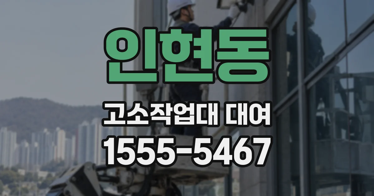 인현동 고소작업대 대여