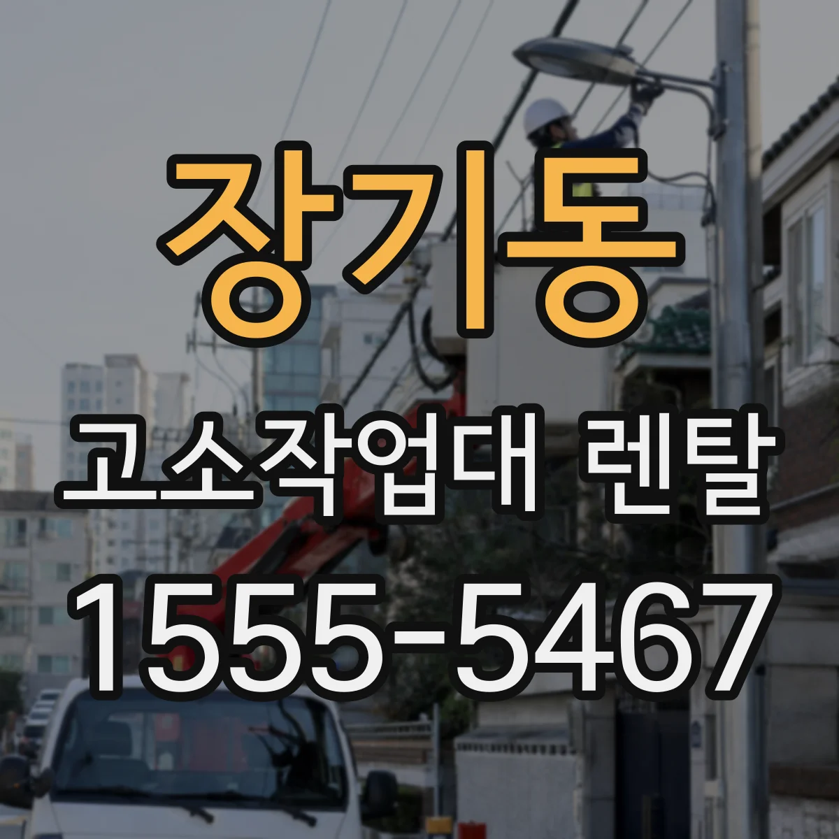 장기동 고소작업대 렌탈