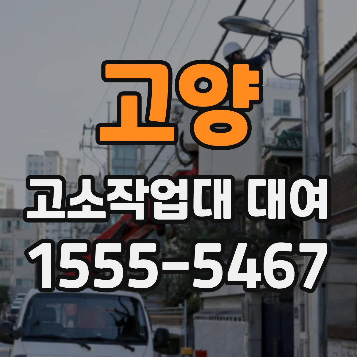 고양 고소작업대 대여 엔진형과 전기형 안전 운영 시 주의사항